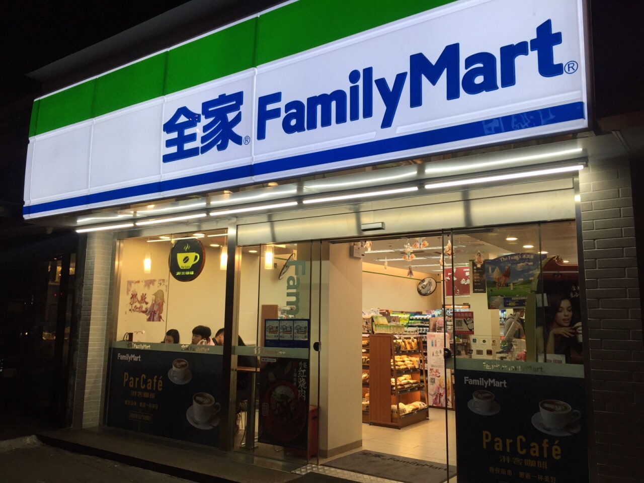 全家便利店-乐山加盟店