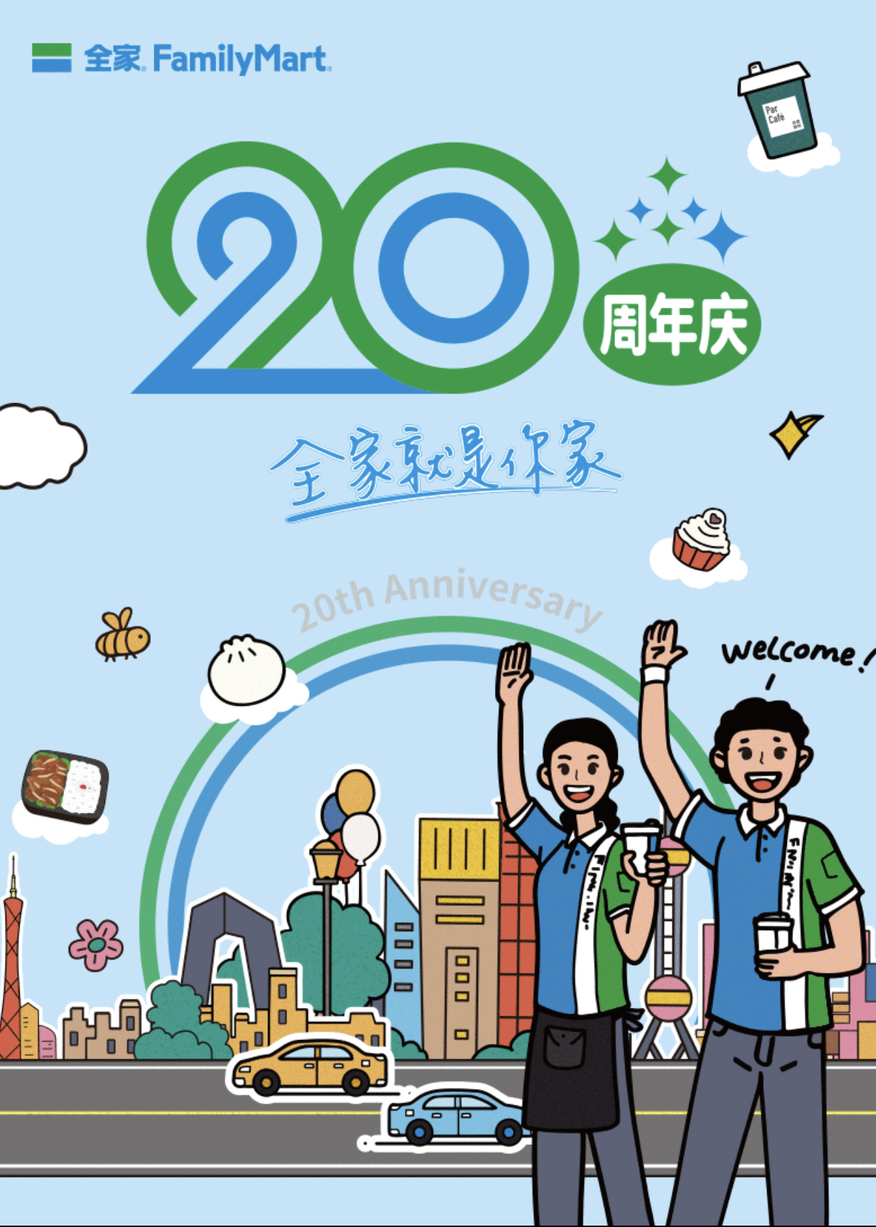 全家便利店-20周年